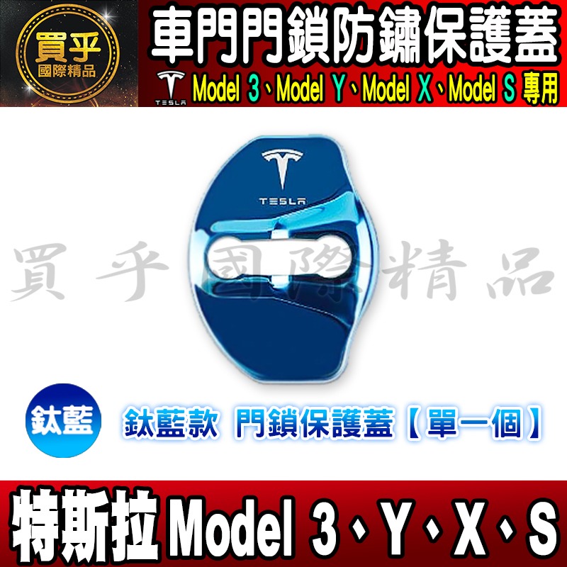 【現貨】特斯拉 Tesla Model X、Model Y、Model 3、Model S 門鎖蓋 門鎖 保護蓋 車門-細節圖6