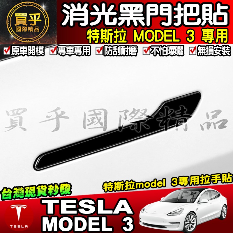 【臺灣現貨】特斯拉 MODEL 3 MODEL Y拉手貼 把手保護膜 門把貼 拉手 保護 車門把手 把手貼 消光黑-細節圖2