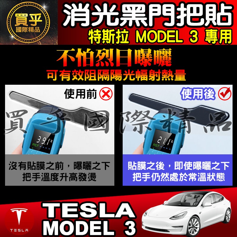 【臺灣現貨】特斯拉 MODEL 3 MODEL Y拉手貼 把手保護膜 門把貼 拉手 保護 車門把手 把手貼 消光黑-細節圖3