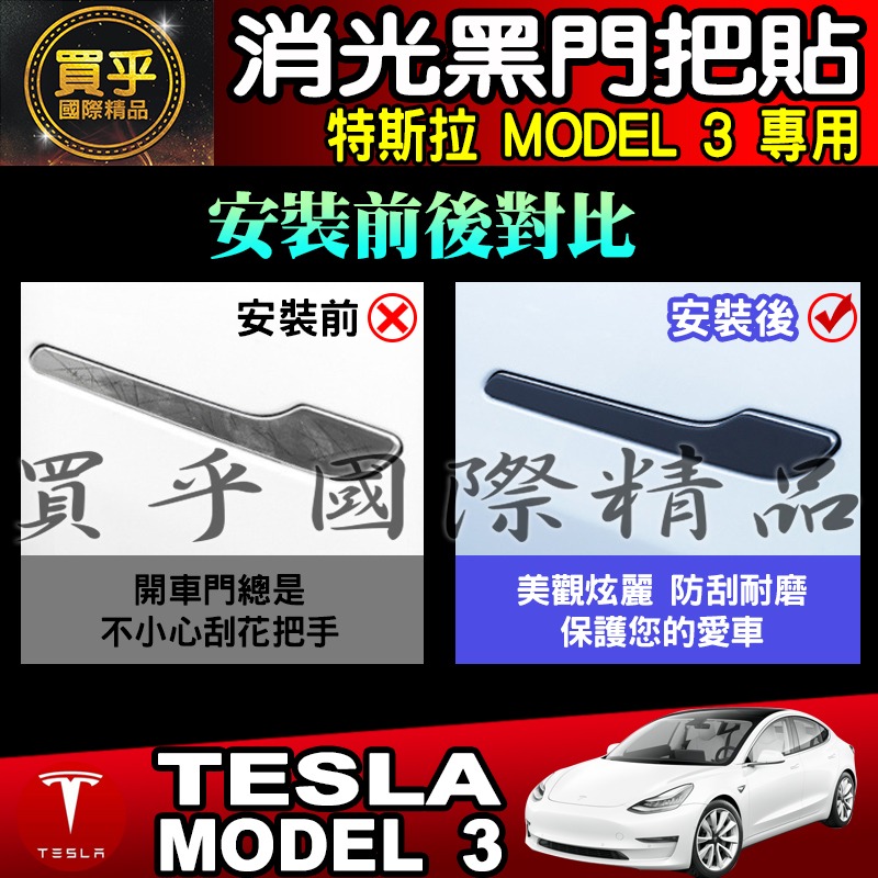 【臺灣現貨】特斯拉 MODEL 3 MODEL Y拉手貼 把手保護膜 門把貼 拉手 保護 車門把手 把手貼 消光黑-細節圖4