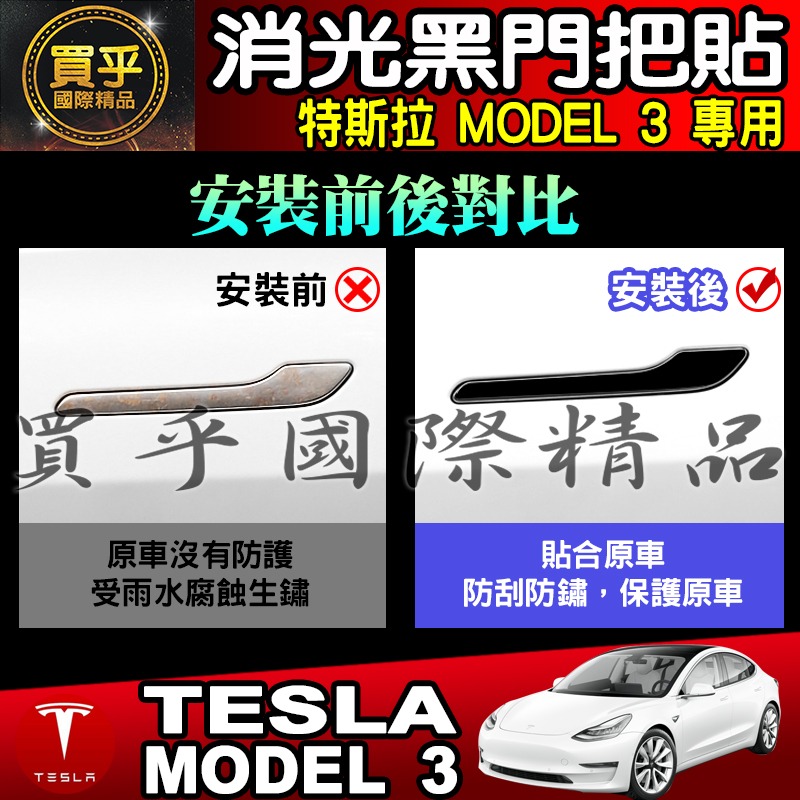 【臺灣現貨】特斯拉 MODEL 3 MODEL Y拉手貼 把手保護膜 門把貼 拉手 保護 車門把手 把手貼 消光黑-細節圖5