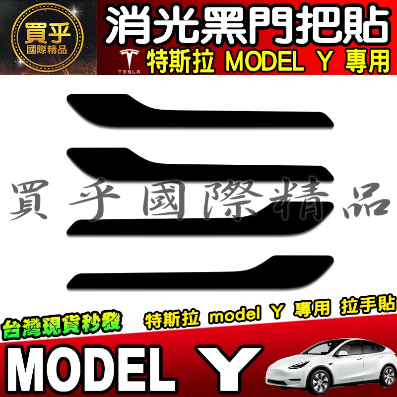 【臺灣現貨】特斯拉 MODEL 3 MODEL Y拉手貼 把手保護膜 門把貼 拉手 保護 車門把手 把手貼 消光黑-細節圖7