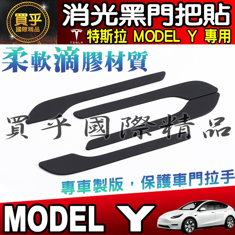 【臺灣現貨】特斯拉 MODEL 3 MODEL Y拉手貼 把手保護膜 門把貼 拉手 保護 車門把手 把手貼 消光黑-細節圖9