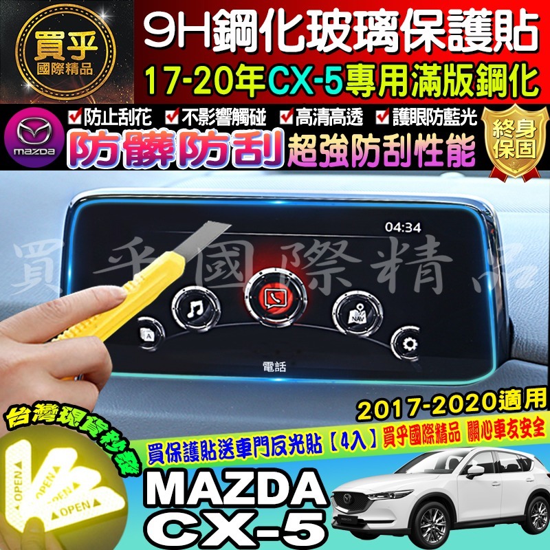 🎉現貨🎉 馬自達 CX5 鋼化 2017-2025年後 滿版9H鋼化保護貼 CX-5鋼化保護貼 MZD螢幕保護貼-細節圖2