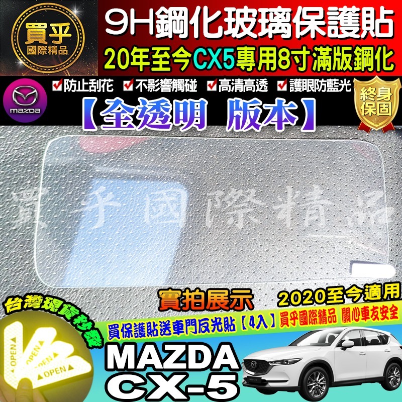 🎉現貨🎉 馬自達 CX5 鋼化 2017-2025年後 滿版9H鋼化保護貼 CX-5鋼化保護貼 MZD螢幕保護貼-細節圖4