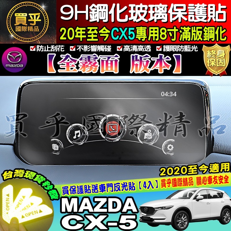 🎉現貨🎉 馬自達 CX5 鋼化 2017-2025年後 滿版9H鋼化保護貼 CX-5鋼化保護貼 MZD螢幕保護貼-細節圖7