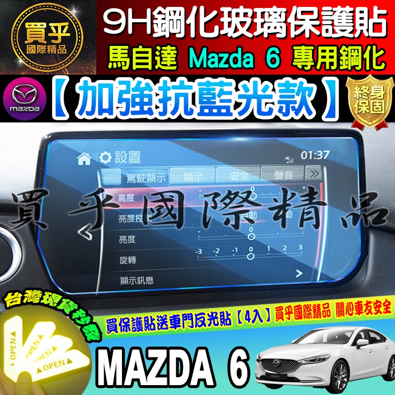 【現貨】2017年至今 魂動 馬自達六 馬六 馬6 MAZDA6 wagon MZD中控 保護貼 鋼化 保護貼 馬自達6-細節圖2