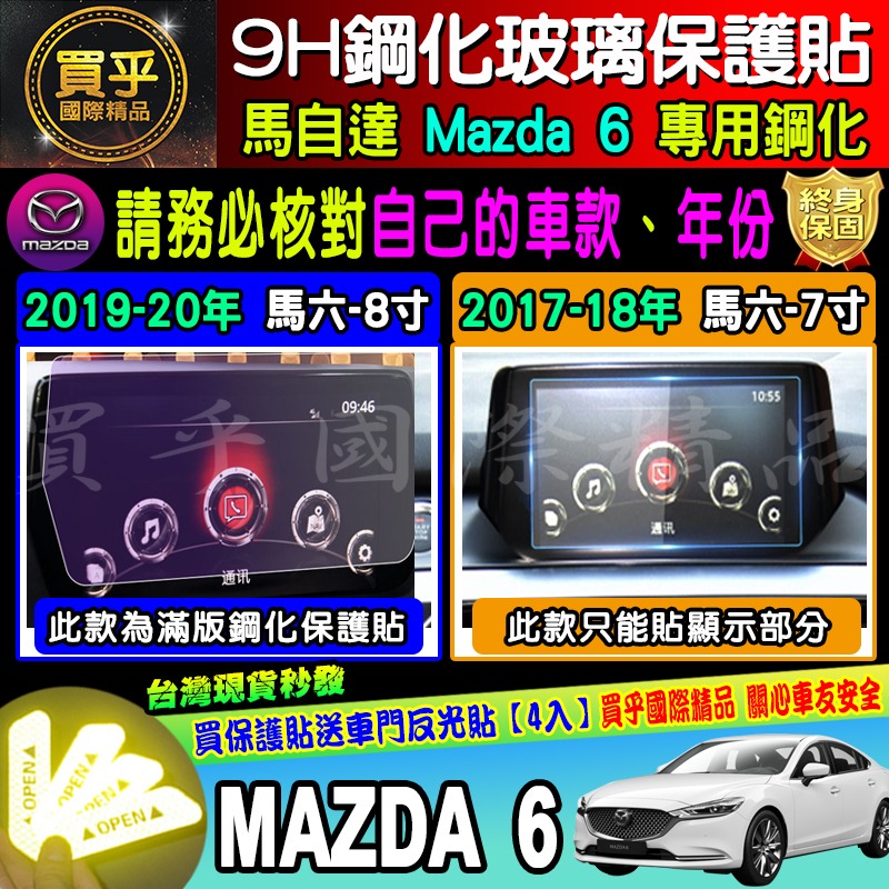 【現貨】2017年至今 魂動 馬自達六 馬六 馬6 MAZDA6 wagon MZD中控 保護貼 鋼化 保護貼 馬自達6-細節圖4