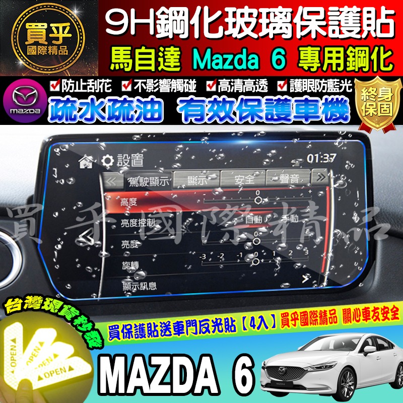 【現貨】2017年至今 魂動 馬自達六 馬六 馬6 MAZDA6 wagon MZD中控 保護貼 鋼化 保護貼 馬自達6-細節圖5