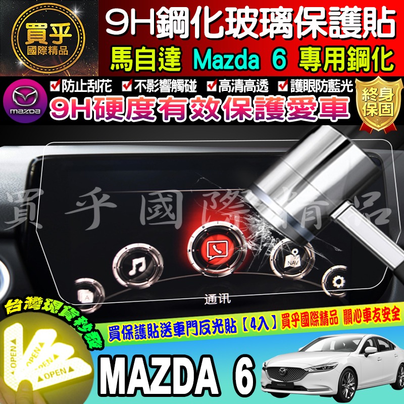 【現貨】2017年至今 魂動 馬自達六 馬六 馬6 MAZDA6 wagon MZD中控 保護貼 鋼化 保護貼 馬自達6-細節圖6