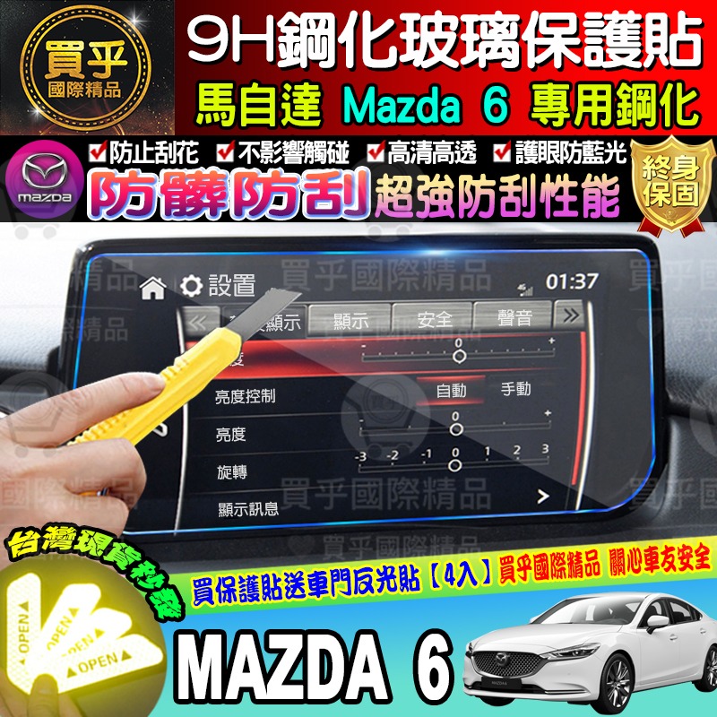 【現貨】2017年至今 魂動 馬自達六 馬六 馬6 MAZDA6 wagon MZD中控 保護貼 鋼化 保護貼 馬自達6-細節圖7