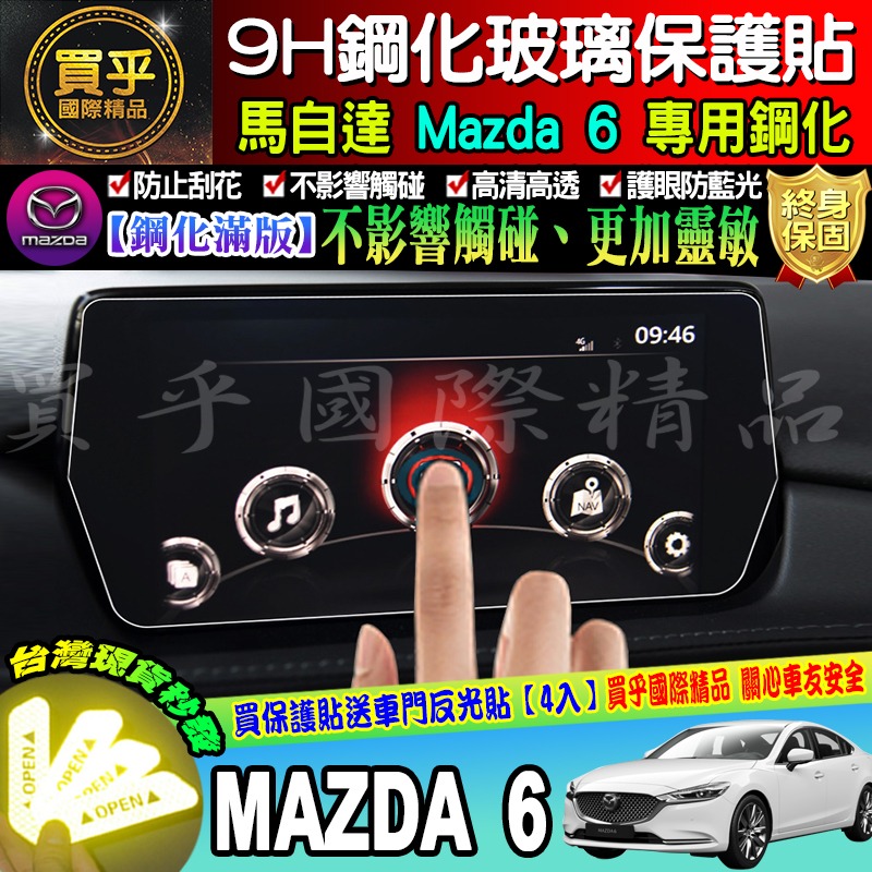 【現貨】2017年至今 魂動 馬自達六 馬六 馬6 MAZDA6 wagon MZD中控 保護貼 鋼化 保護貼 馬自達6-細節圖8