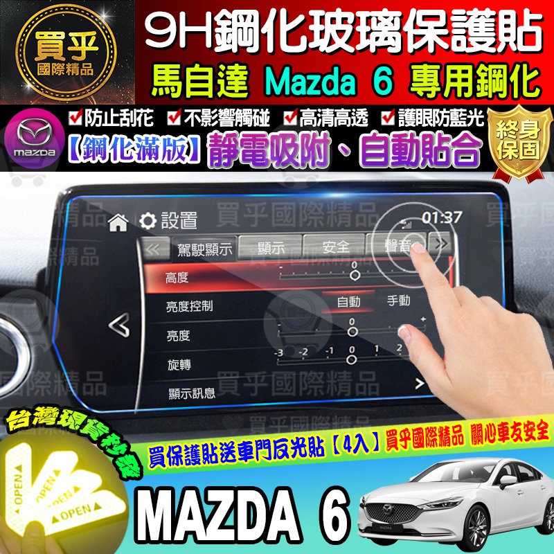 【現貨】2017年至今 魂動 馬自達六 馬六 馬6 MAZDA6 wagon MZD中控 保護貼 鋼化 保護貼 馬自達6-細節圖9