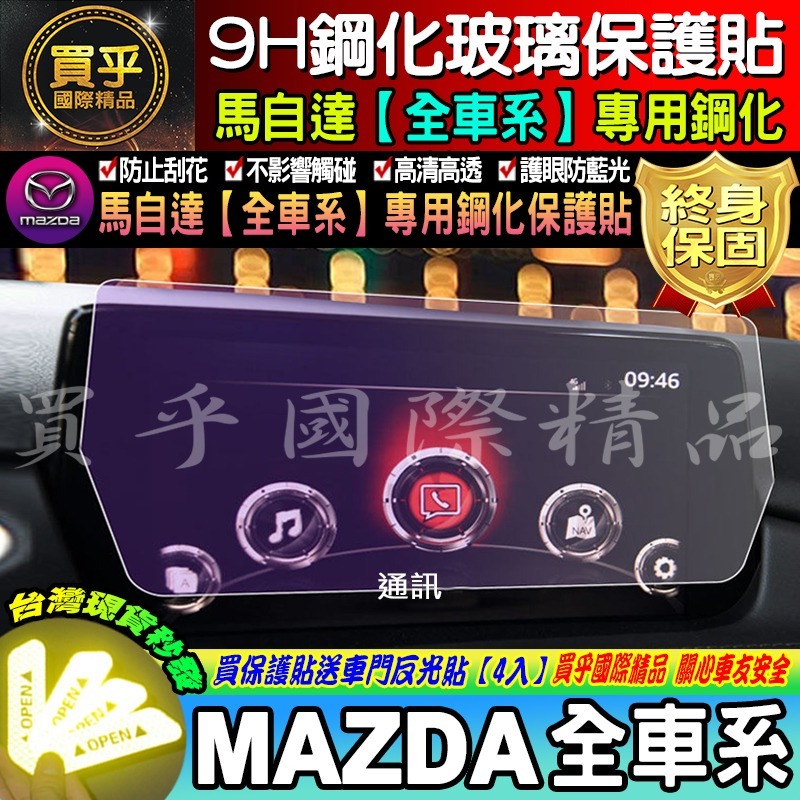 【現貨】馬自達 MAZDA3 2 6 CX3 CX5 魂動 專用 鋼化 保護貼 鋼化玻璃 車機 螢幕 汽車螢幕-細節圖2