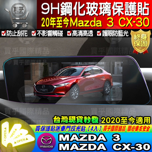 【現貨】2021-2024 魂動 馬自達三 CX-30 CX30 馬三 馬3 MAZDA3 四代 中控 鋼化保護貼