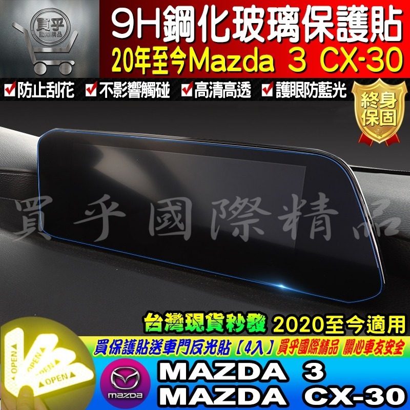 【現貨】魂動 馬自達三 CX-30 CX30 馬三 馬3 MAZDA3 四代 中控 鋼化 保護貼-細節圖6