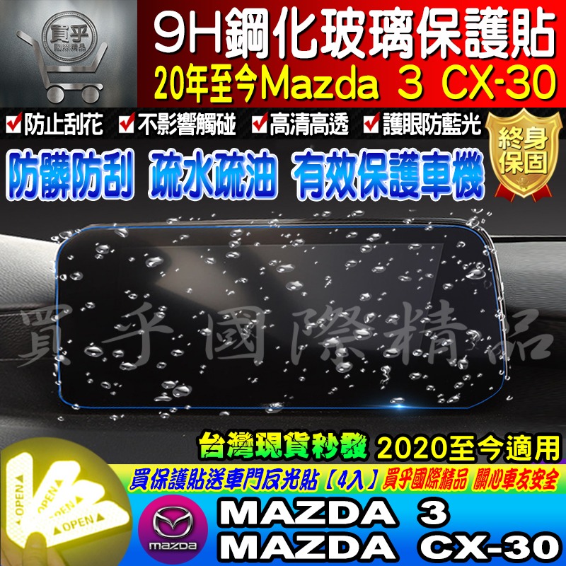 【現貨】2021-2024 魂動 馬自達三 CX-30 CX30 馬三 馬3 MAZDA3 四代 中控 鋼化保護貼-細節圖5