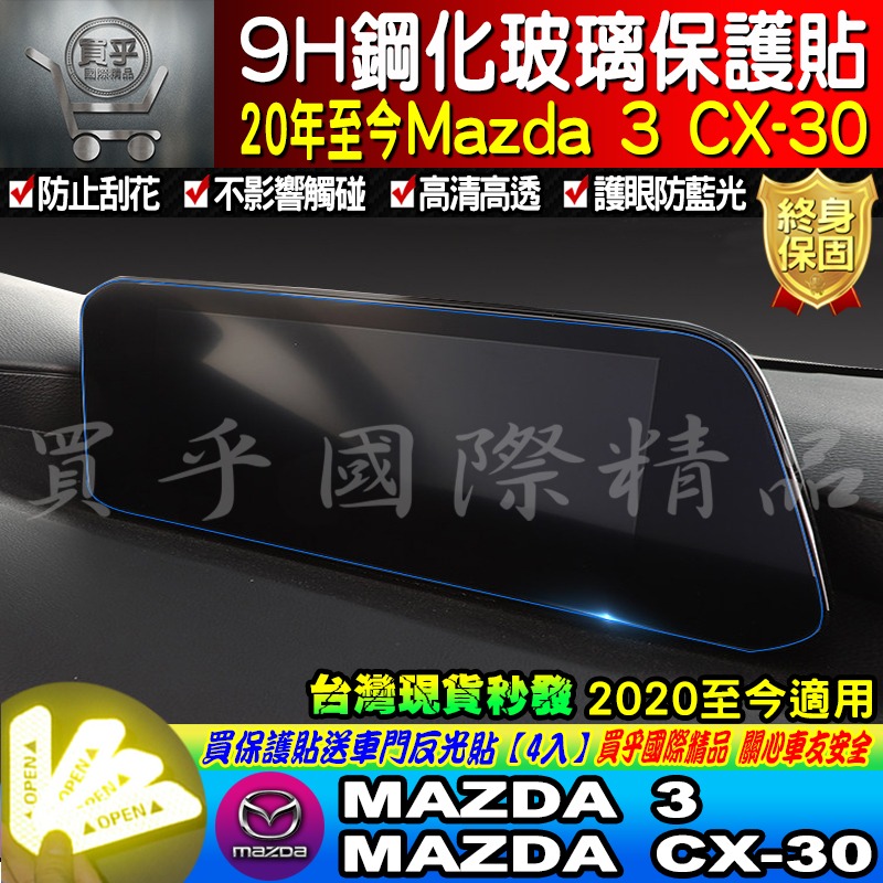 【現貨】2021-2024 魂動 馬自達三 CX-30 CX30 馬三 馬3 MAZDA3 四代 中控 鋼化保護貼-細節圖6