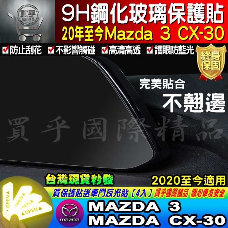 【現貨】2021-2024 魂動 馬自達三 CX-30 CX30 馬三 馬3 MAZDA3 四代 中控 鋼化保護貼-細節圖7