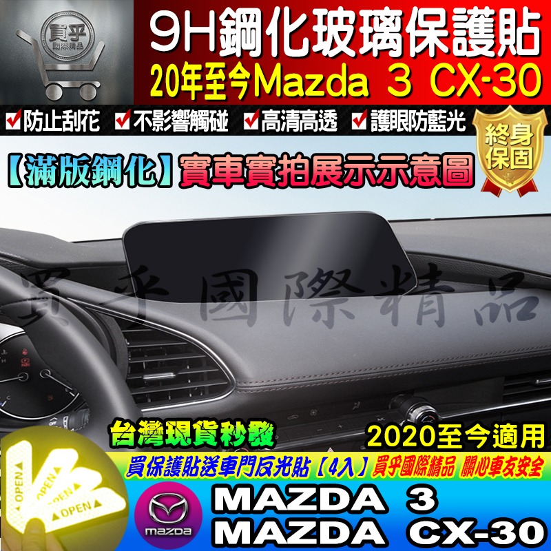 【現貨】2021-2024 魂動 馬自達三 CX-30 CX30 馬三 馬3 MAZDA3 四代 中控 鋼化保護貼-細節圖8