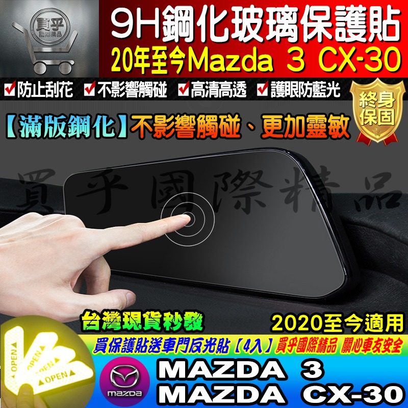 【現貨】2021-2024 魂動 馬自達三 CX-30 CX30 馬三 馬3 MAZDA3 四代 中控 鋼化保護貼-細節圖9