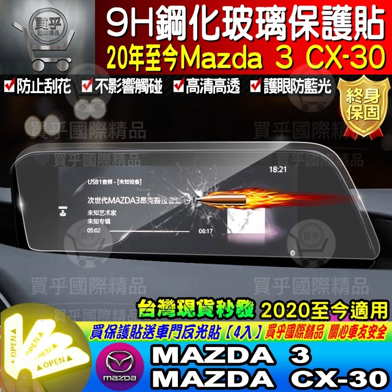 【現貨】魂動 馬自達三 CX-30 CX30 馬三 馬3 MAZDA3 四代 中控 鋼化 保護貼-細節圖4