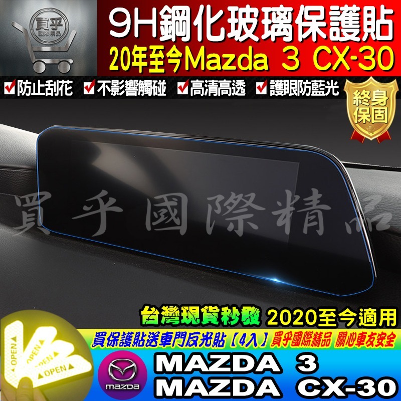 【現貨】魂動 馬自達三 CX-30 CX30 馬三 馬3 MAZDA3 四代 中控 鋼化 保護貼-細節圖6