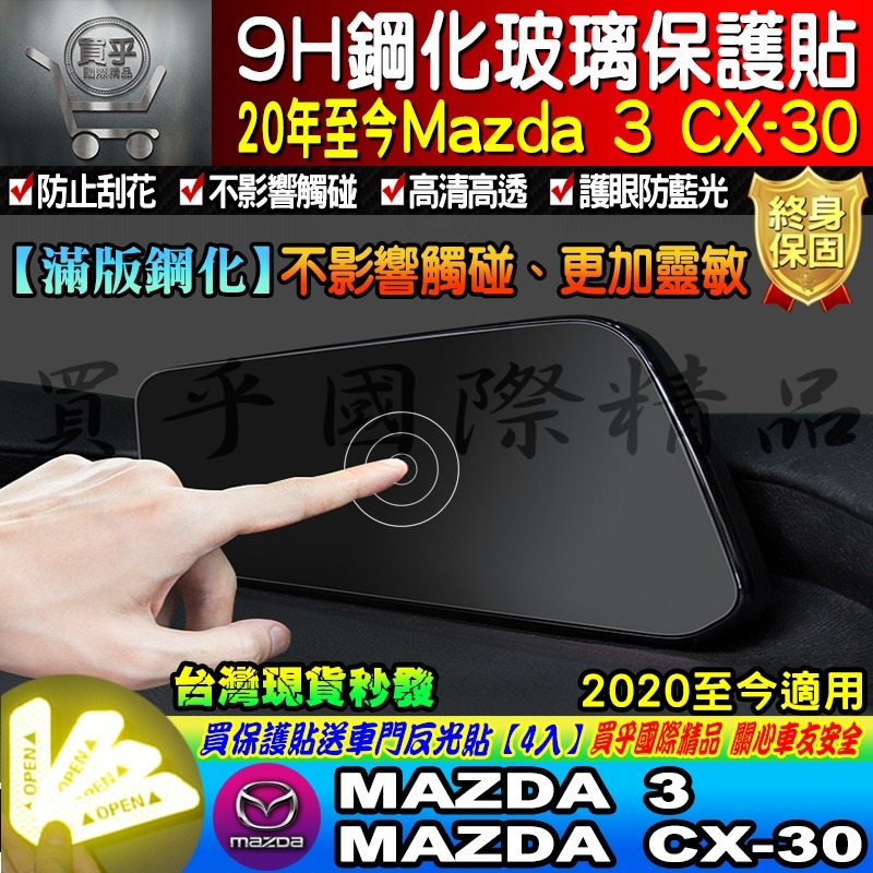 【現貨】魂動 馬自達三 CX-30 CX30 馬三 馬3 MAZDA3 四代 中控 鋼化 保護貼-細節圖9