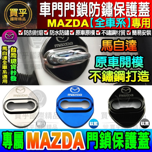 【現貨】Mazda 馬自達 門鎖蓋 CX-5 CX-3 MX5 Mazda 2、3、5、6 車門限位器 雙凸 限位器