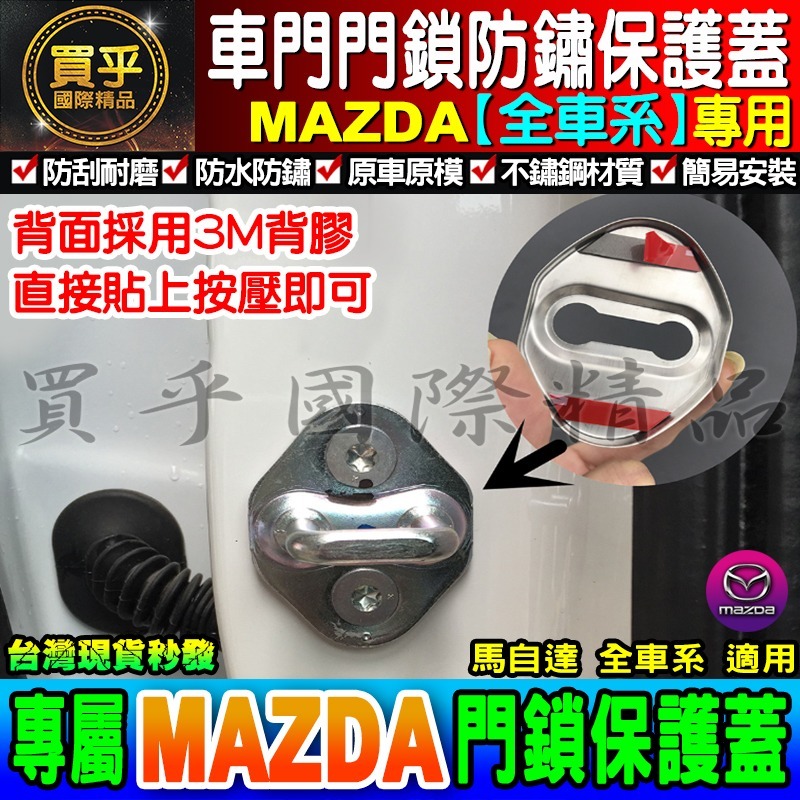 【現貨】Mazda 馬自達 門鎖蓋 CX-5 CX-3 MX5 Mazda 2、3、5、6 車門限位器 雙凸 限位器-細節圖3