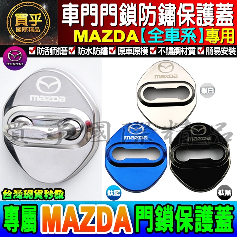 【現貨】Mazda 馬自達 門鎖蓋 CX-5 CX-3 MX5 Mazda 2、3、5、6 車門限位器 雙凸 限位器-細節圖4