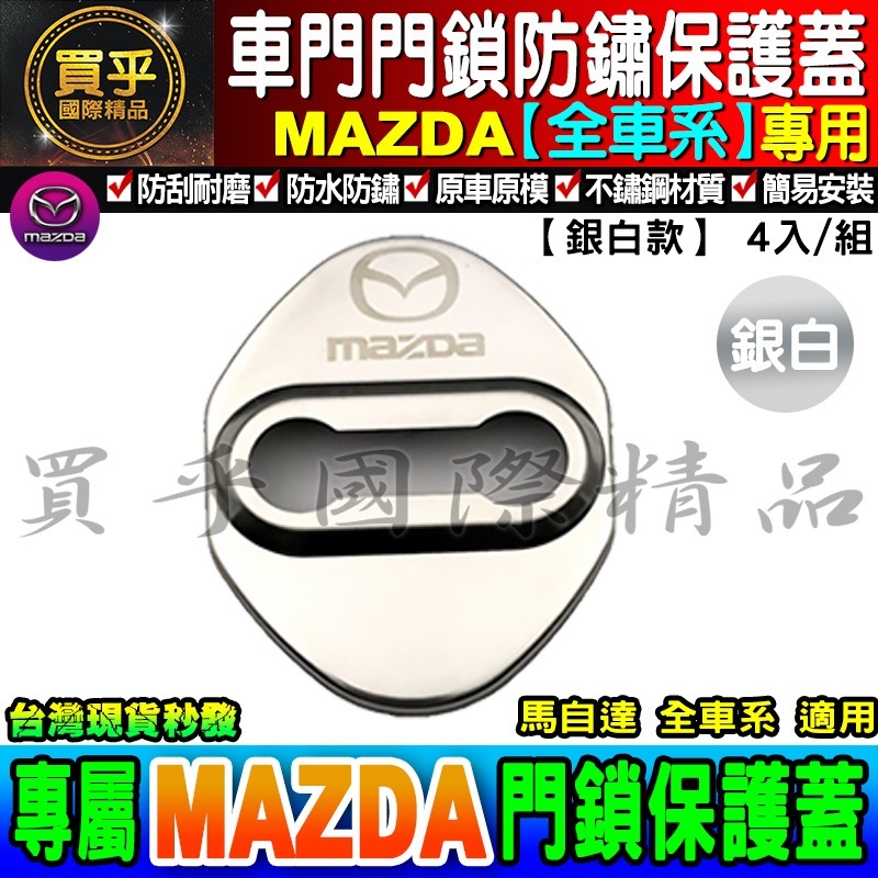 【現貨】Mazda 馬自達 門鎖蓋 CX-5 CX-3 MX5 Mazda 2、3、5、6 車門限位器 雙凸 限位器-細節圖5