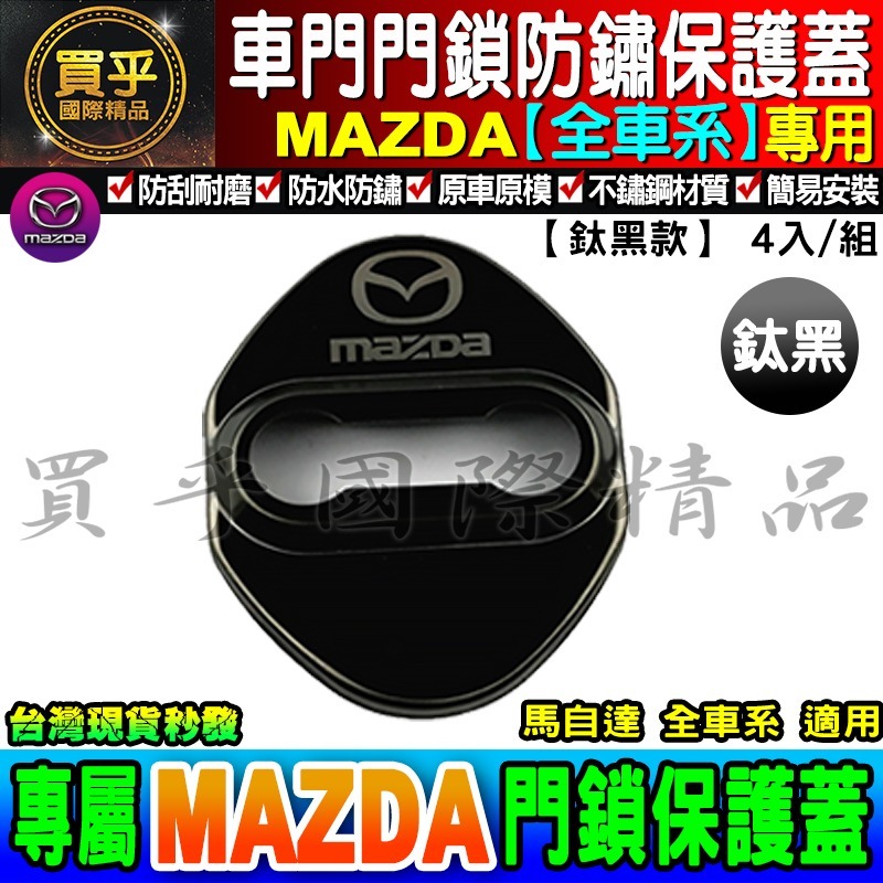【現貨】Mazda 馬自達 門鎖蓋 CX-5 CX-3 MX5 Mazda 2、3、5、6 車門限位器 雙凸 限位器-細節圖6