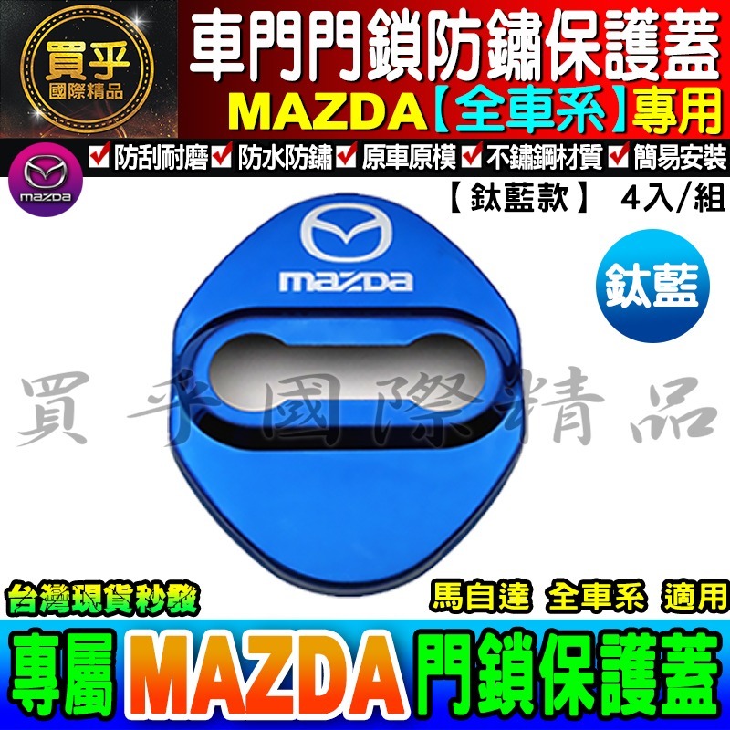 【現貨】Mazda 馬自達 門鎖蓋 CX-5 CX-3 MX5 Mazda 2、3、5、6 車門限位器 雙凸 限位器-細節圖7