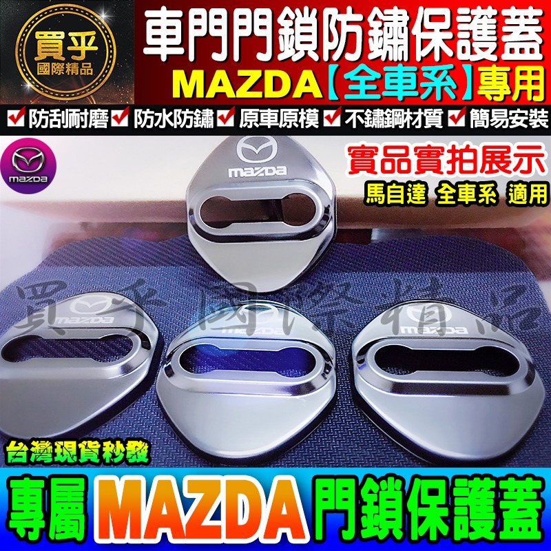 【現貨】Mazda 馬自達 門鎖蓋 CX-5 CX-3 MX5 Mazda 2、3、5、6 車門限位器 雙凸 限位器-細節圖8