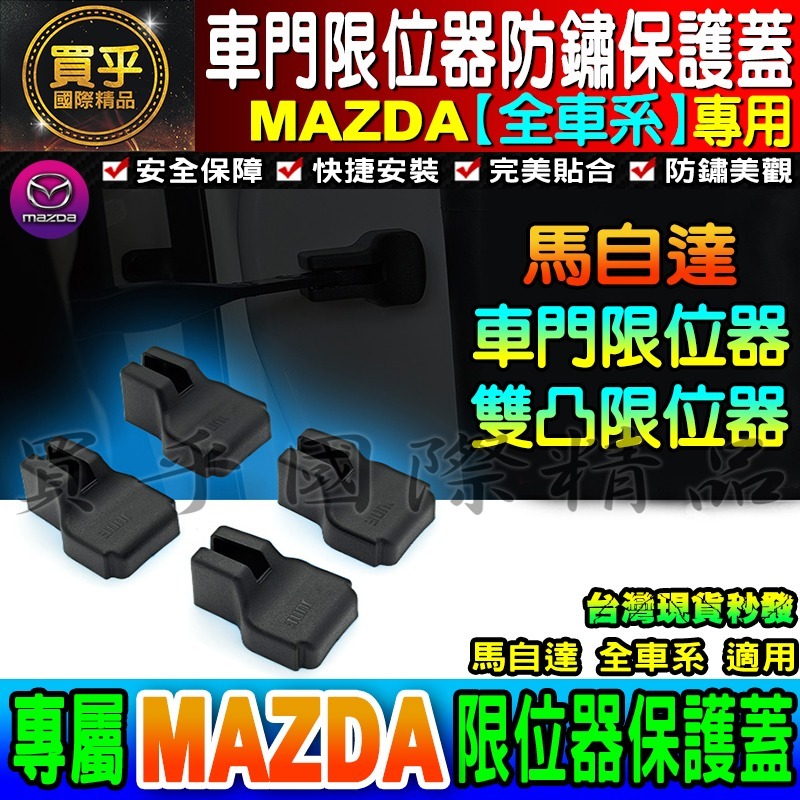 【現貨】Mazda 馬自達 門鎖蓋 CX-5 CX-3 MX5 Mazda 2、3、5、6 車門限位器 雙凸 限位器-細節圖10