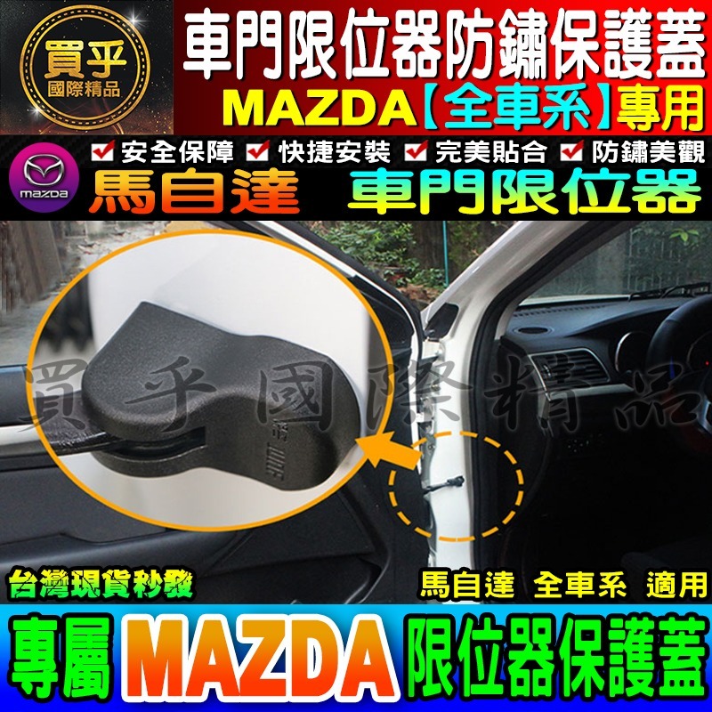 【現貨】Mazda 馬自達 門鎖蓋 CX-5 CX-3 MX5 Mazda 2、3、5、6 車門限位器 雙凸 限位器-細節圖11