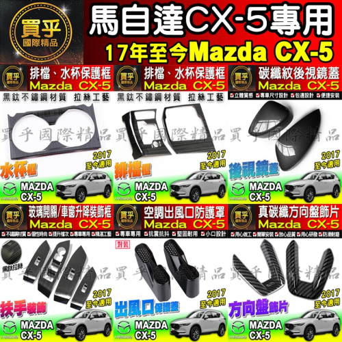 【現貨】馬自達 mazda CX5 CX-5 方向盤、出風口蓋、扶手飾片、後視鏡、排檔框、水杯框、扶手盒