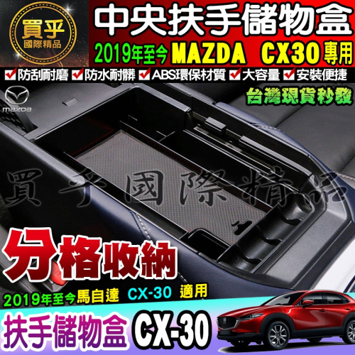 【台灣現貨】2019~至今 CX30 MAZDA 馬自達 扶手 收納盒 零錢盒 置物 置物盒 CX-30 中央 扶手盒
