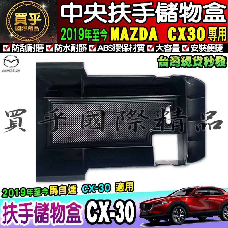 【台灣現貨】2019~至今 CX30 MAZDA 馬自達 扶手 收納盒 零錢盒 置物 置物盒 CX-30 中央 扶手盒-細節圖2