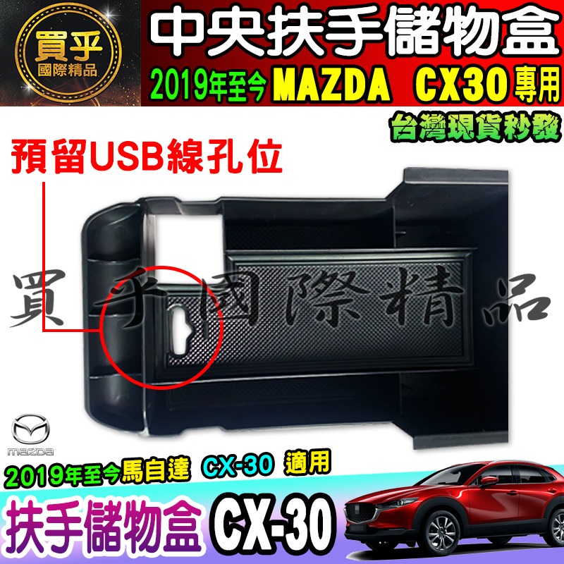 【台灣現貨】2019~至今 CX30 MAZDA 馬自達 扶手 收納盒 零錢盒 置物 置物盒 CX-30 中央 扶手盒-細節圖3