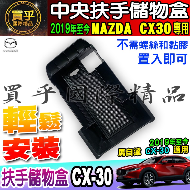 【台灣現貨】2019~至今 CX30 MAZDA 馬自達 扶手 收納盒 零錢盒 置物 置物盒 CX-30 中央 扶手盒-細節圖4