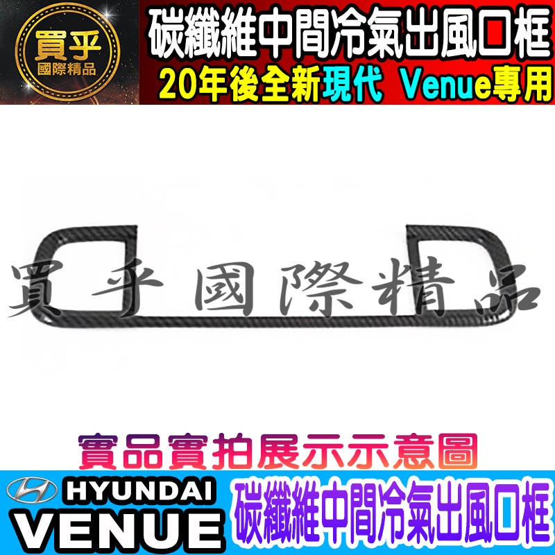 【台灣現貨】VENUE 碳纖維 門碗 拉手 油箱蓋 後視鏡 後照鏡 排擋框 方向盤 方向盤框 冷氣出風口 電動窗裝飾-細節圖2