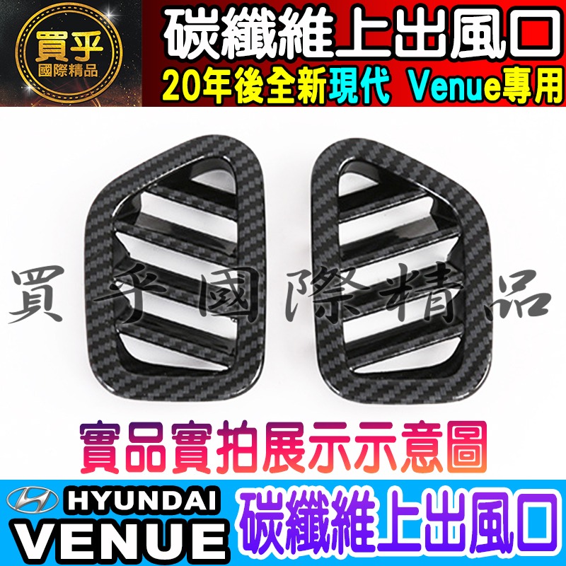 【台灣現貨】VENUE 碳纖維 門碗 拉手 油箱蓋 後視鏡 後照鏡 排擋框 方向盤 方向盤框 冷氣出風口 電動窗裝飾-細節圖3