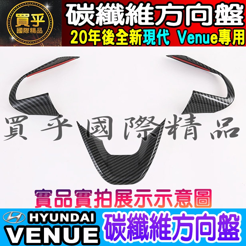 【台灣現貨】VENUE 碳纖維 門碗 拉手 油箱蓋 後視鏡 後照鏡 排擋框 方向盤 方向盤框 冷氣出風口 電動窗裝飾-細節圖4