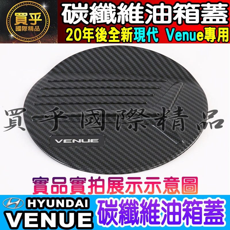 【台灣現貨】VENUE 碳纖維 門碗 拉手 油箱蓋 後視鏡 後照鏡 排擋框 方向盤 方向盤框 冷氣出風口 電動窗裝飾-細節圖8