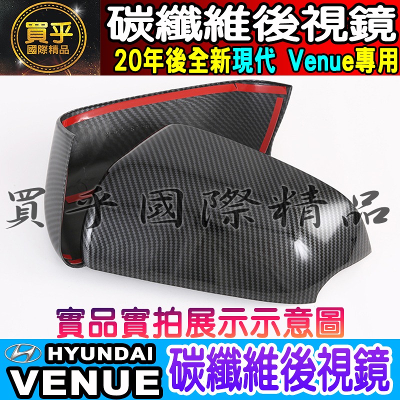 【台灣現貨】VENUE 碳纖維 門碗 拉手 油箱蓋 後視鏡 後照鏡 排擋框 方向盤 方向盤框 冷氣出風口 電動窗裝飾-細節圖10