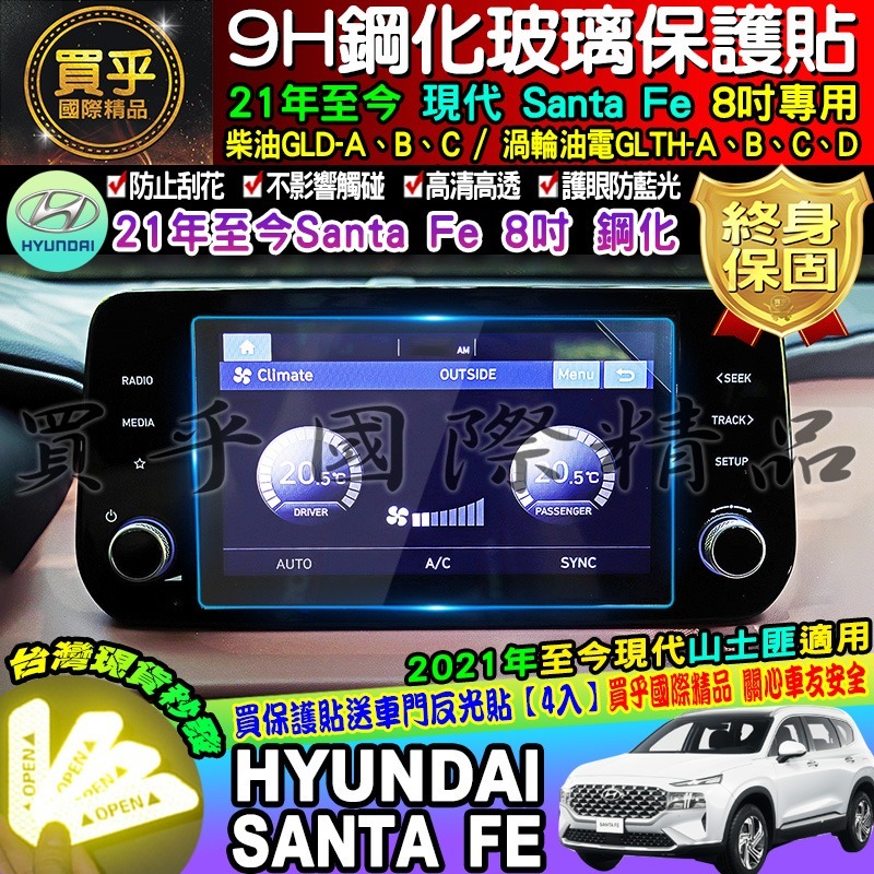【現貨】現代 山土匪 santa fe GLD GLTH 柴油 渦輪油電 8吋 鋼化 保護貼 santafe 10吋-細節圖3