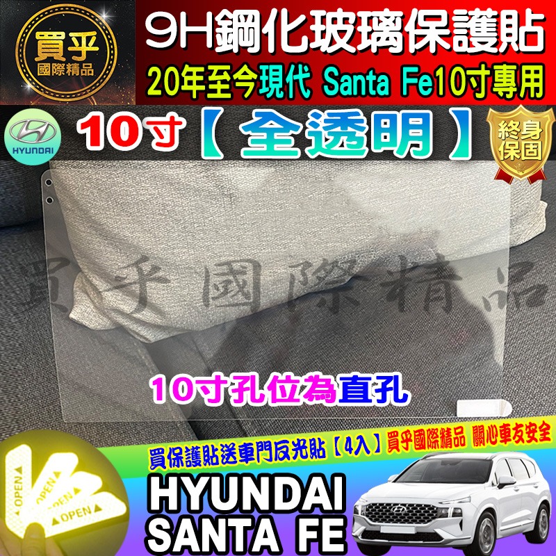 【現貨】現代 山土匪 santa fe GLD GLTH 柴油 渦輪油電 8吋 鋼化 保護貼 santafe 10吋-細節圖5