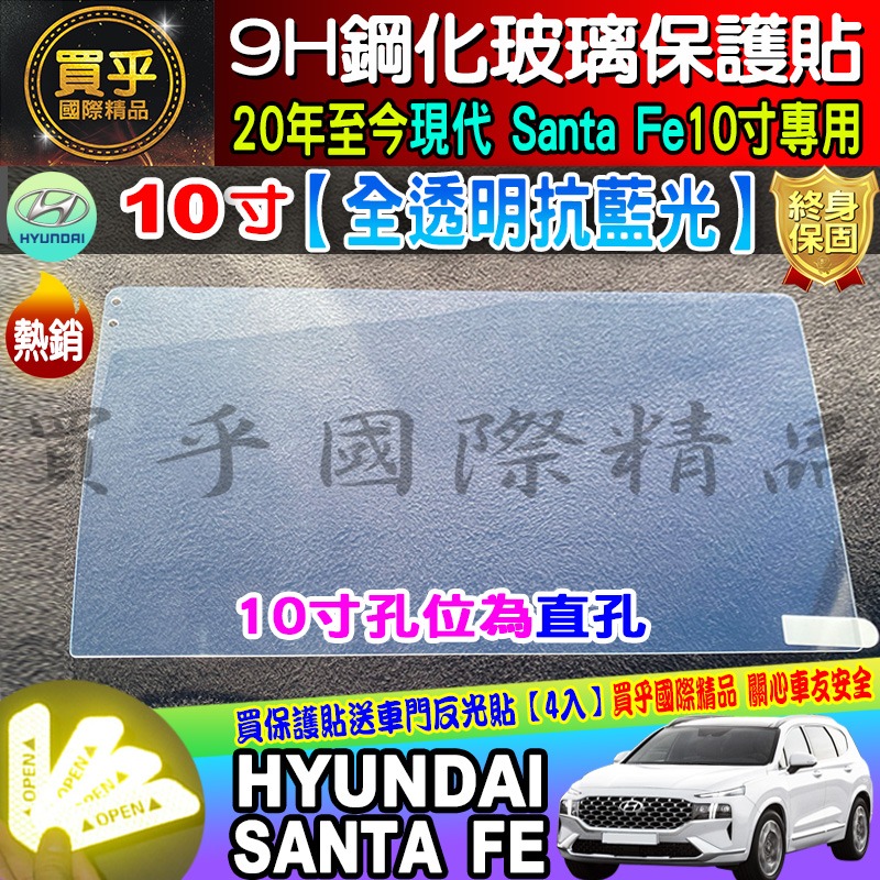 【現貨】現代 山土匪 santa fe GLD GLTH 柴油 渦輪油電 8吋 鋼化 保護貼 santafe 10吋-細節圖7